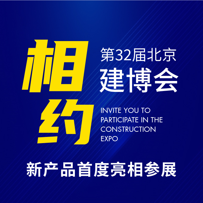 填补国标不夹人技术空白| 金年会体育携新产品首度亮相第三十二届北京建博会